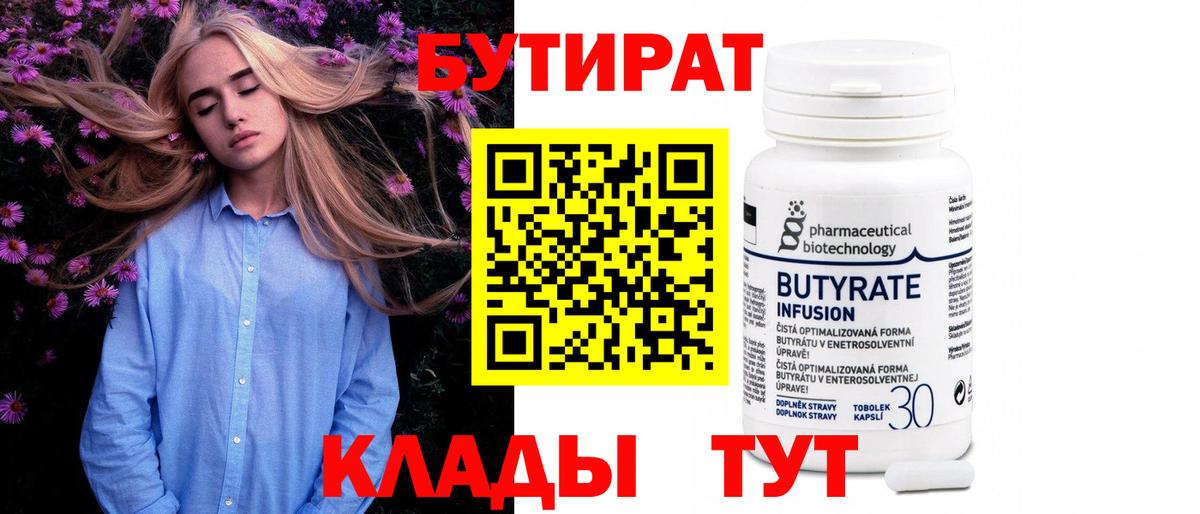 Бутират Butirat Нижневартовск