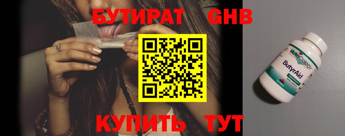 Бутират Butirat  Нижневартовск 